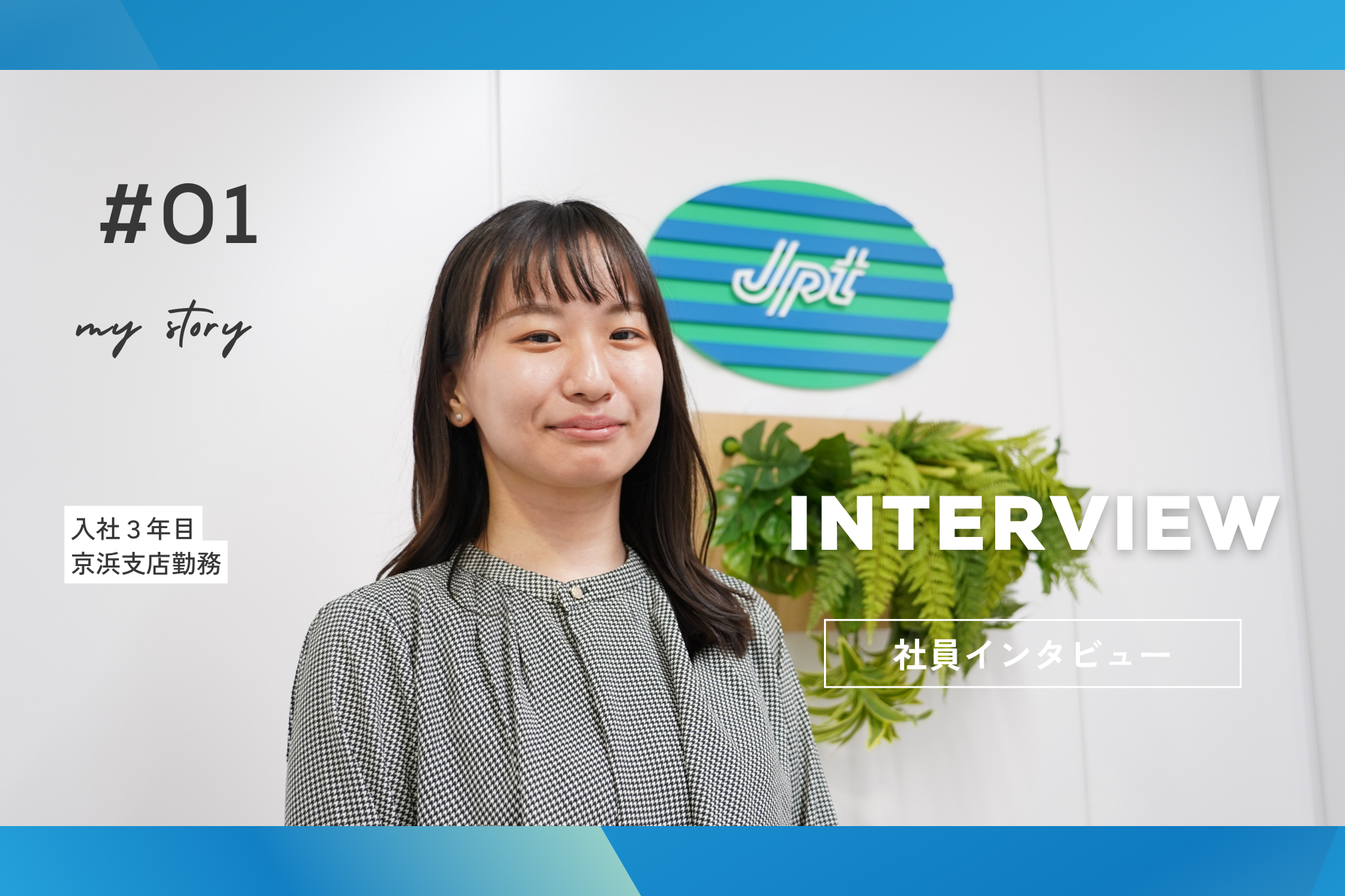 「チャレンジや頑張りが評価される」が、しっかり体感できる会社。