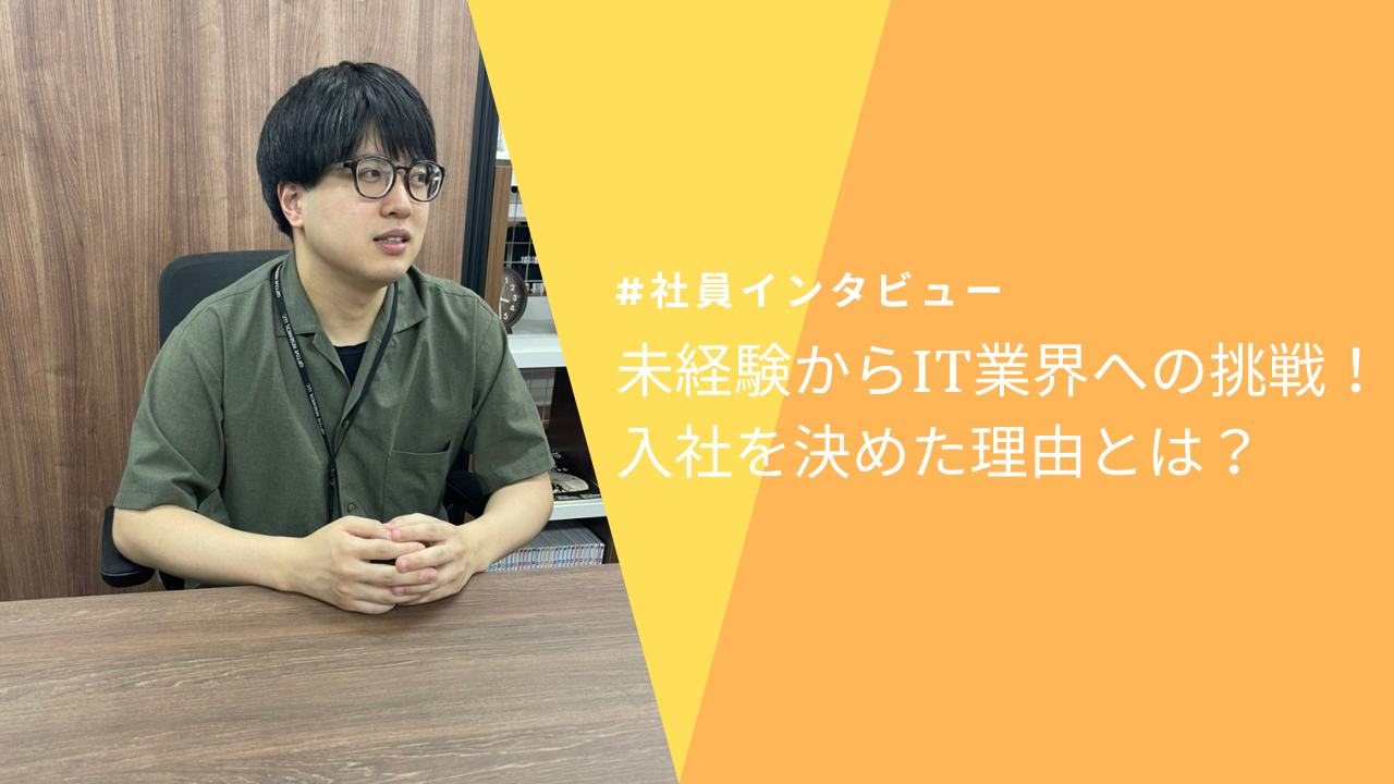 【社員インタビュー#1】