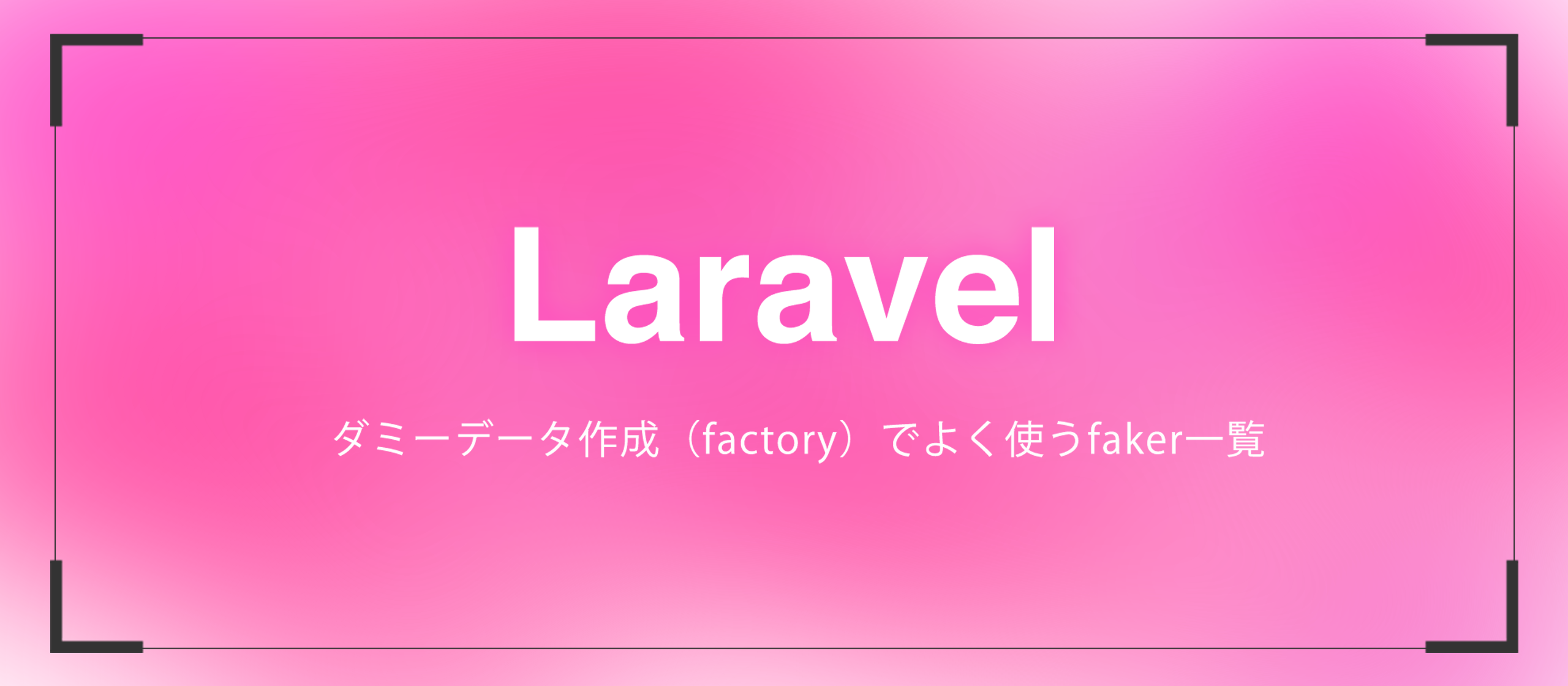 【Laravel】ダミーデータ作成（factory）でよく使うfaker一⁠覧