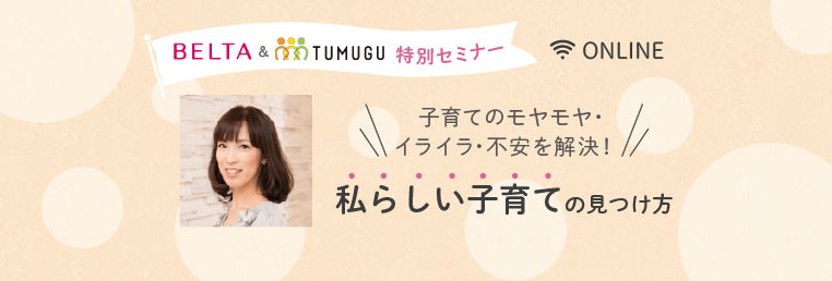 大好評無料オンラインセミナー！～私らしい子育ての見つけ方講座～開催！