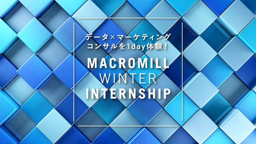 マクロミル冬1Dayインターン募集開始！！