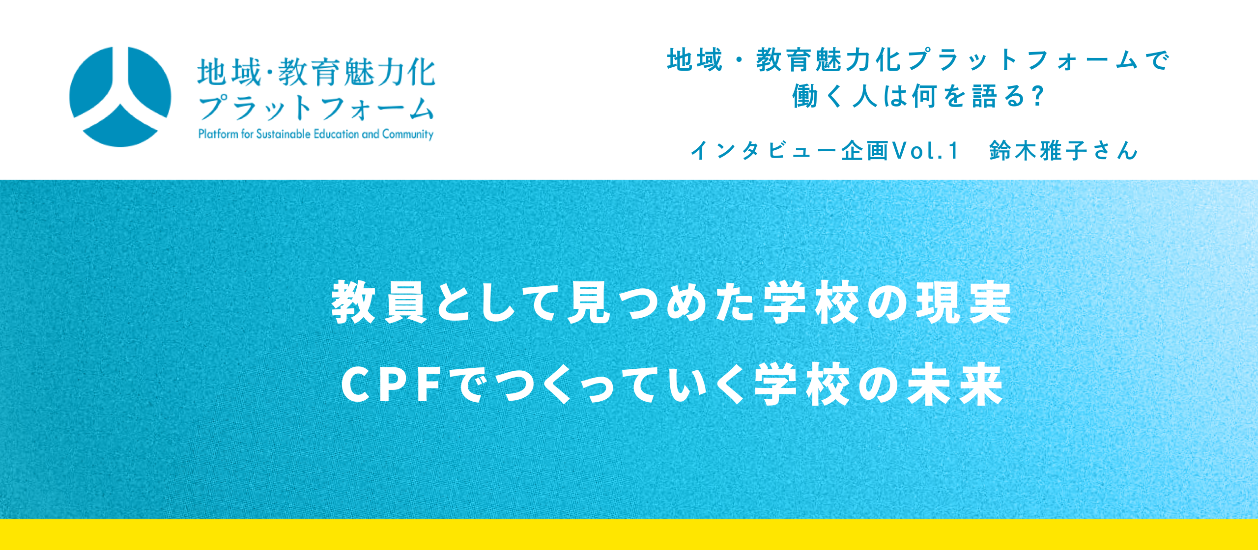 【インタビュー企画Vol.1】教員として見つめた学校の現実、CPFでつくっていく学校の未来
