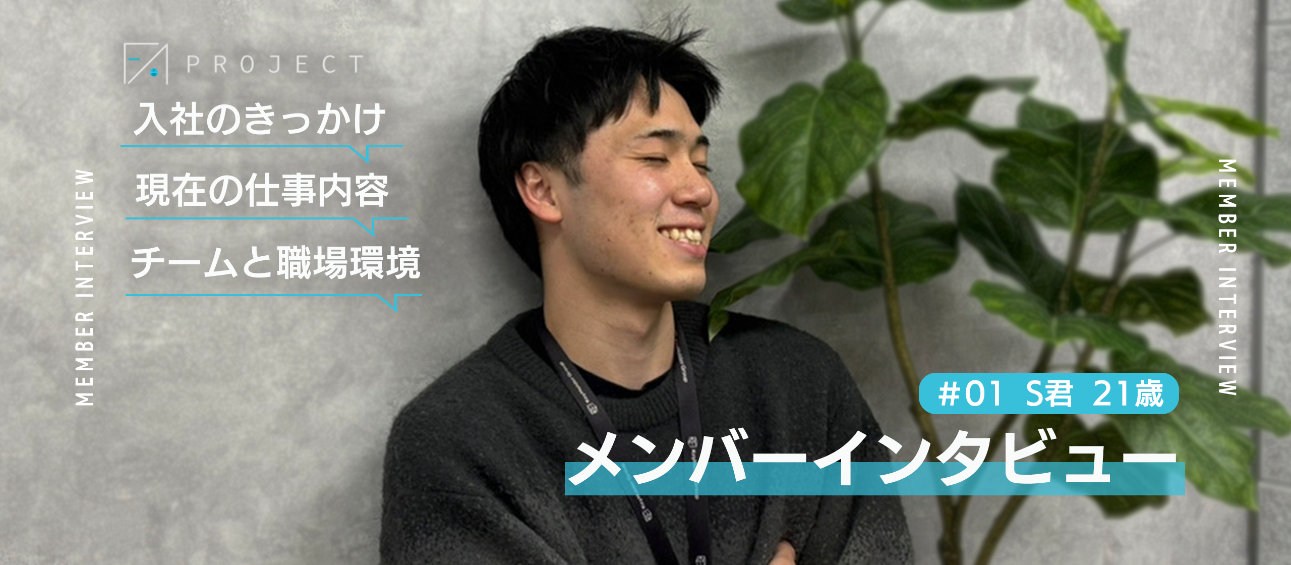 【FA Project アルバイト インタビュー】