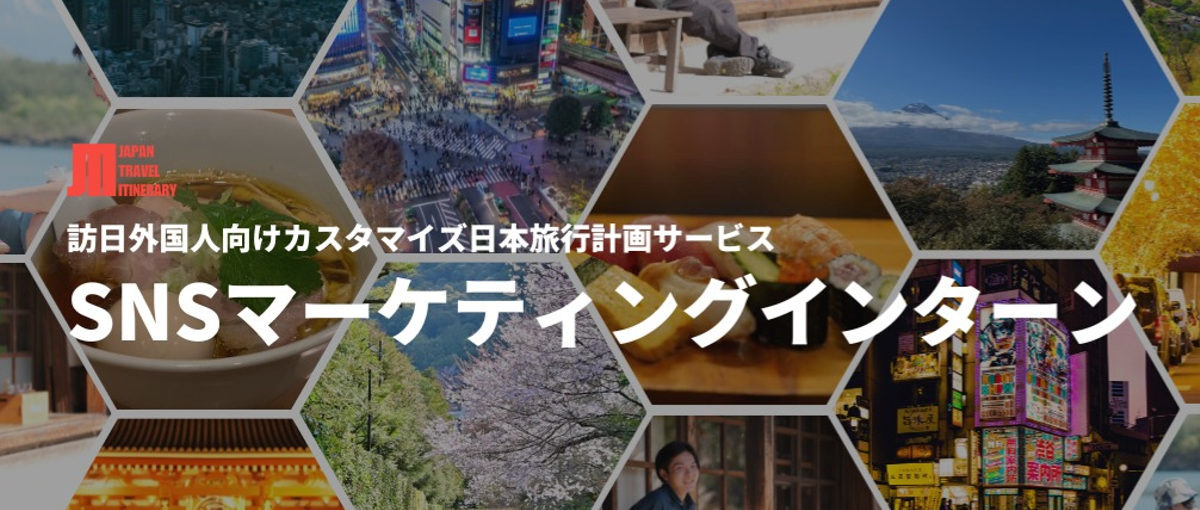 学生歓迎/地域創生×観光|自由時間/場所|実績がつくSNSマーケインターン