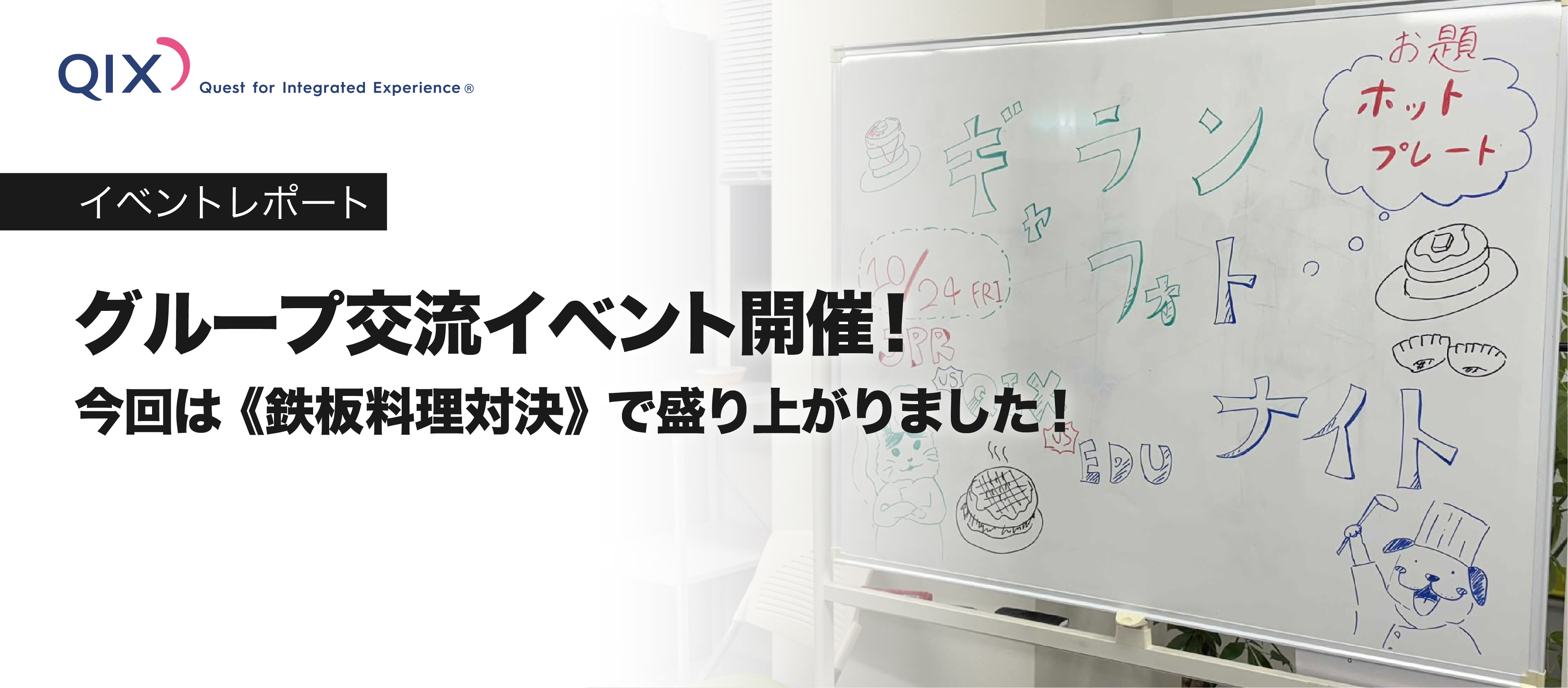 グループ交流イベント開催！今回は《鉄板料理対決》で大盛り上がり！