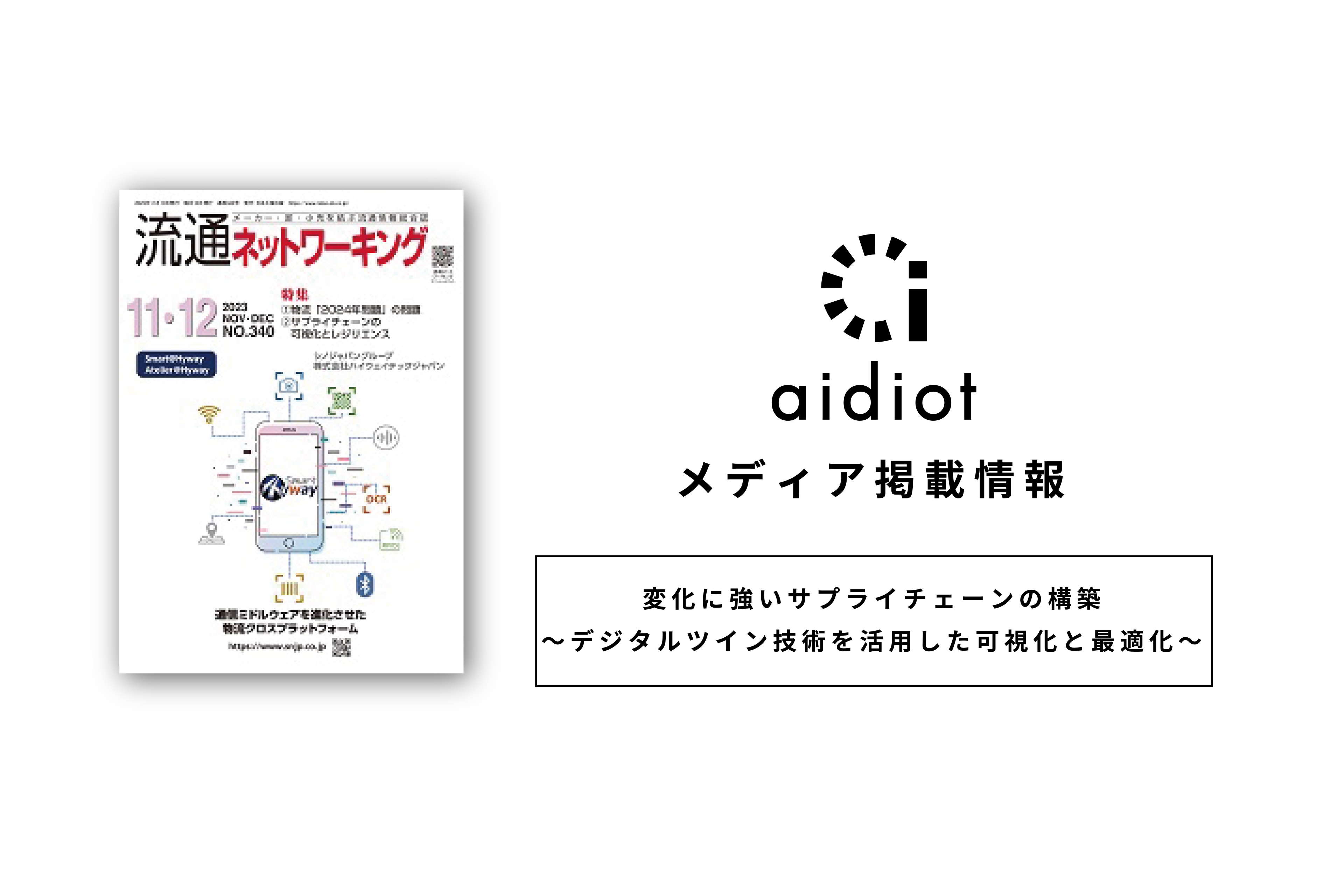 【メディア掲載】流通ネットワーキング2023年11・12月号に『変化に強いサプライチェーンの構築』というテーマで寄稿しました