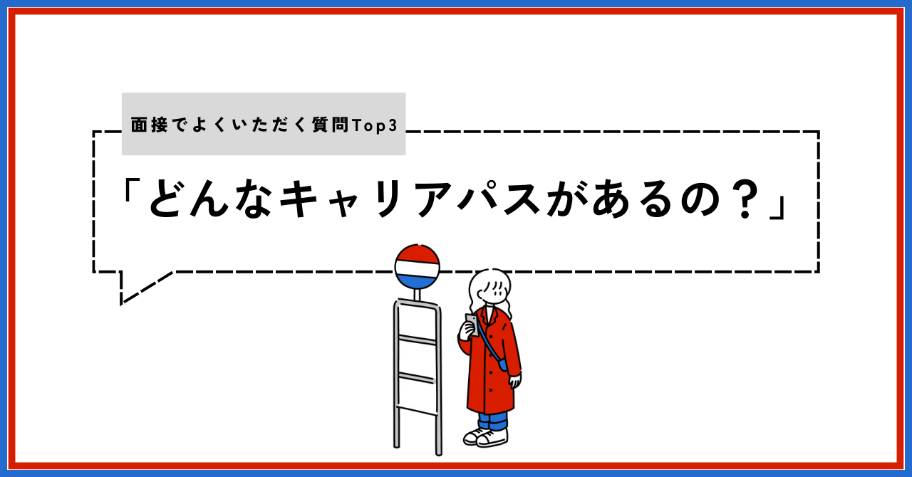 面接でよくいただく質問Top3「どんなキャリアパスがあるの？」