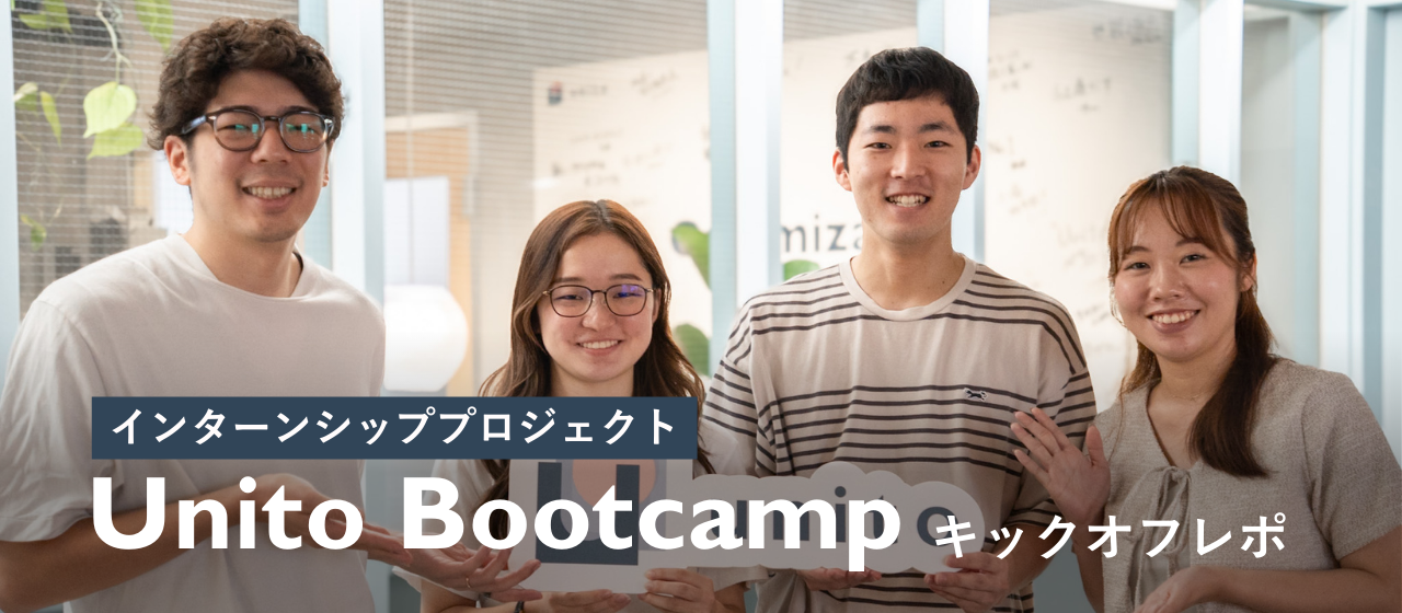 【インターンレポ】武蔵野大学アントレプレナーシップ学部から参加！インターンプロジェクト、Unito Bootcamp第3期キックオフ！