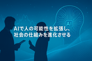 AI支援・DX支援を得意としています
