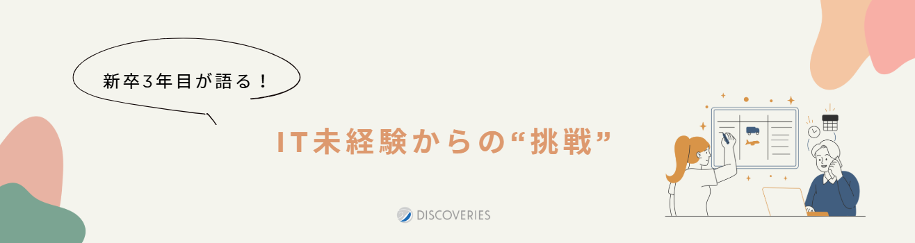 新卒3年目が語る、IT未経験からディスカバリーズへ入社した私の自己紹介