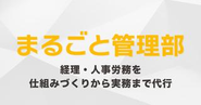 成長企業向けの月額制バックオフィス代行です！