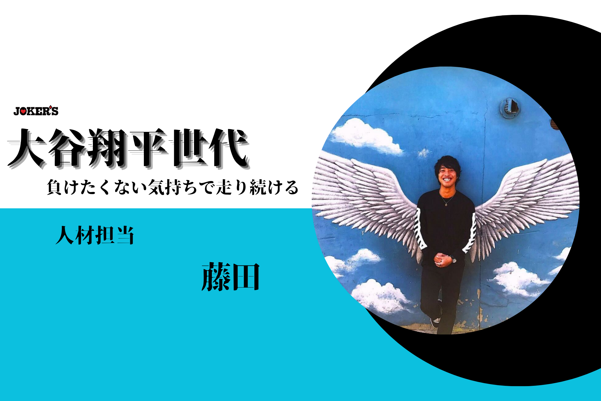 【社員インタビューVol.16】医療営業から人材業界、そしてJOKER’Sの採用担当へ—