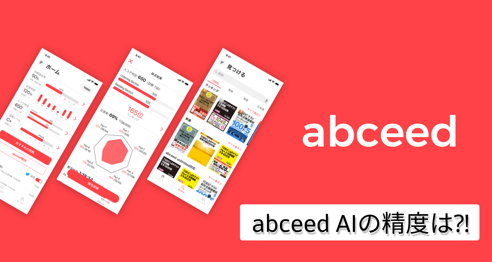 abceed AIの精度は?!