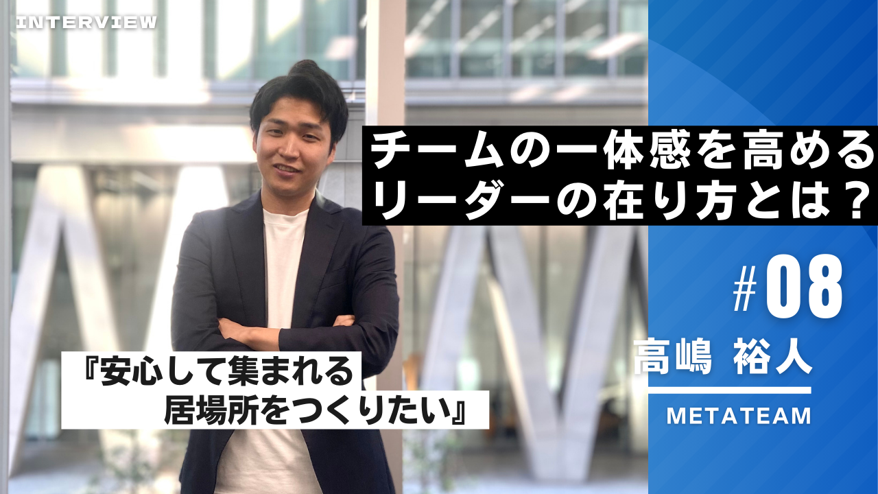 『ワークライフバランスの実現』ＭＥＴＡＴＥＡＭでのキャリア構築【西日本インタビュー #8】