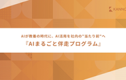AI丸ごと伴走プログラム：実務で使えるAI活用を組織に根づかせる「伴走型の研修サービス」