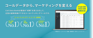 Call Data Bank（コールデータバンク）