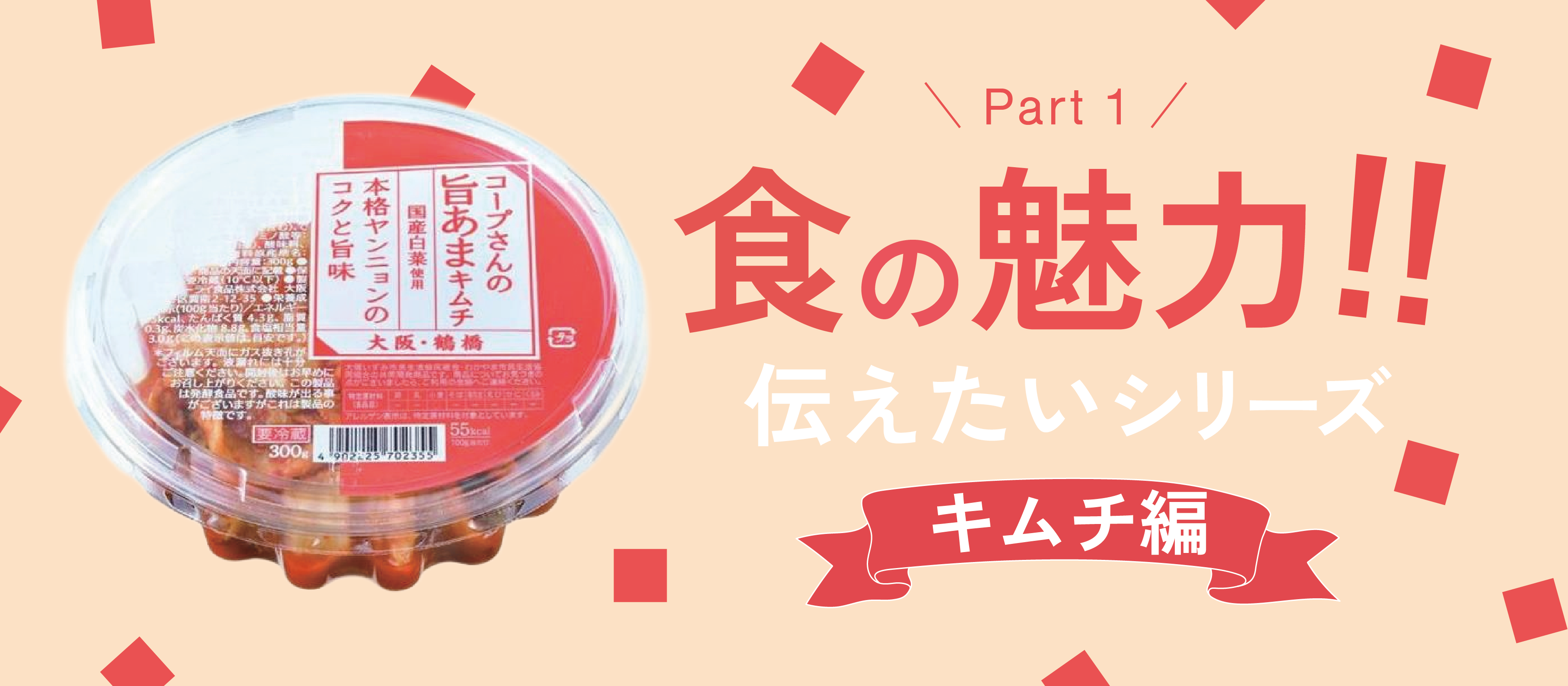 【食の魅力!!伝えたいシリーズ】➀キムチ編