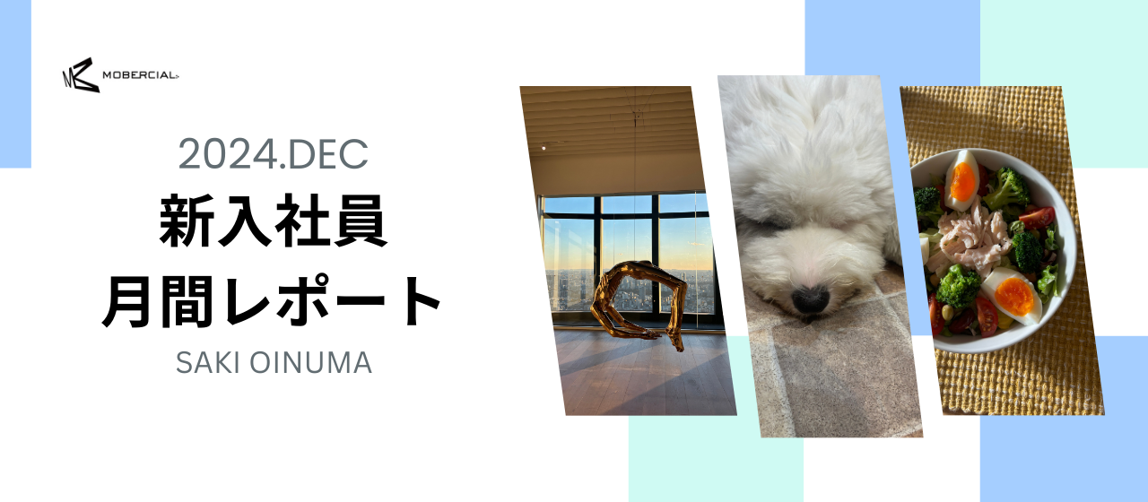 2024終わり！新卒月間レポート
