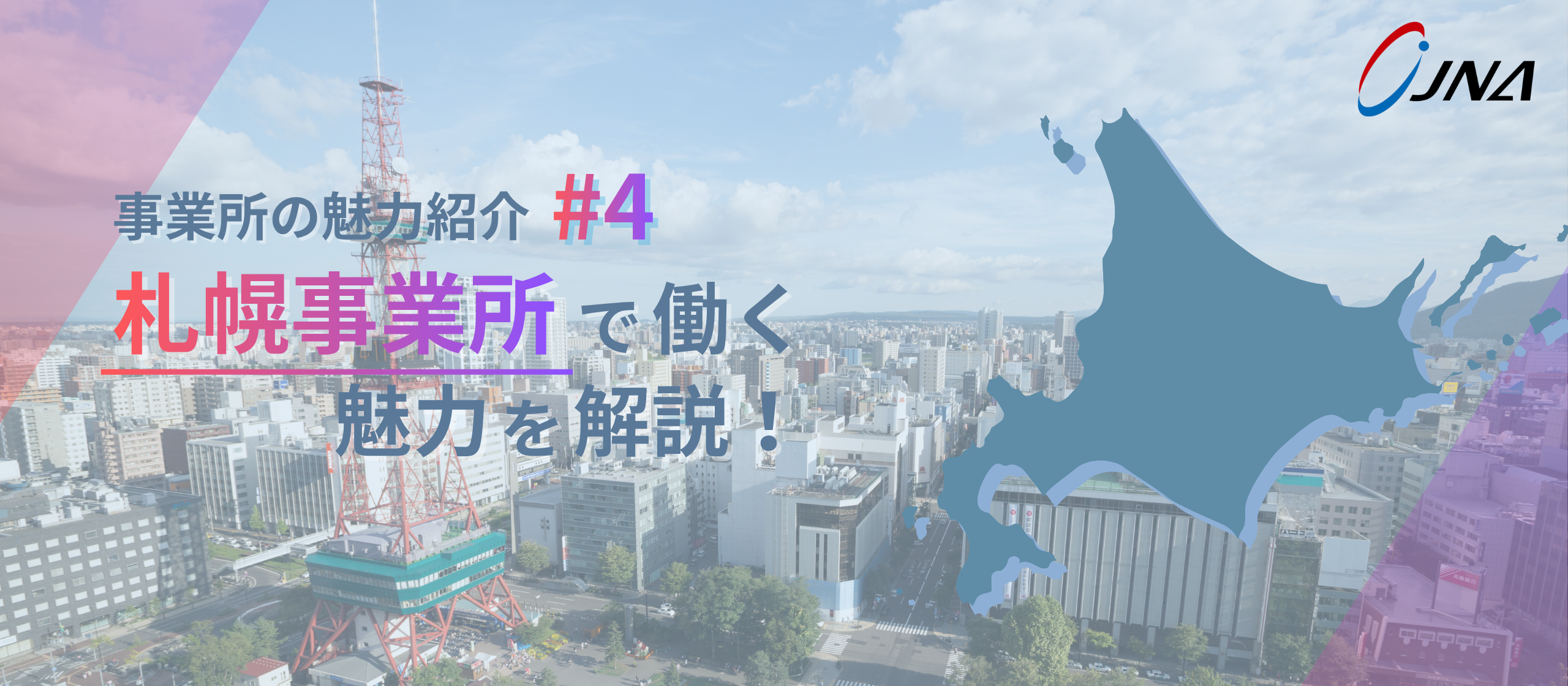 【事業所の魅力_#4】札幌でゼロから創り上げた“挑戦と共感”の拠点。現場を知るリーダーが率いる新しいチームのかたち