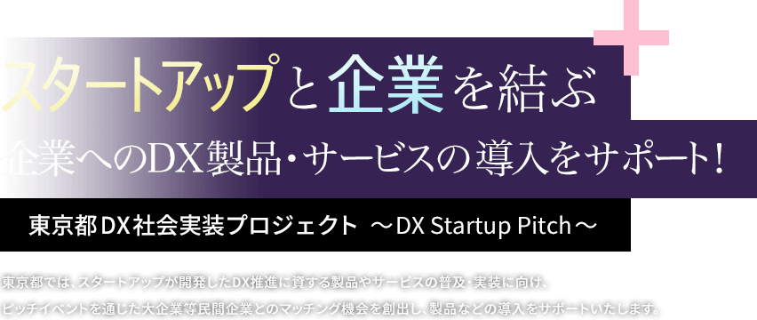 東京都が主催するDX社会実装プロジェクトに採択いただきました！