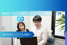 地方在住でも質の高い東京の案件に参画できる！Webエンジニア募集！
