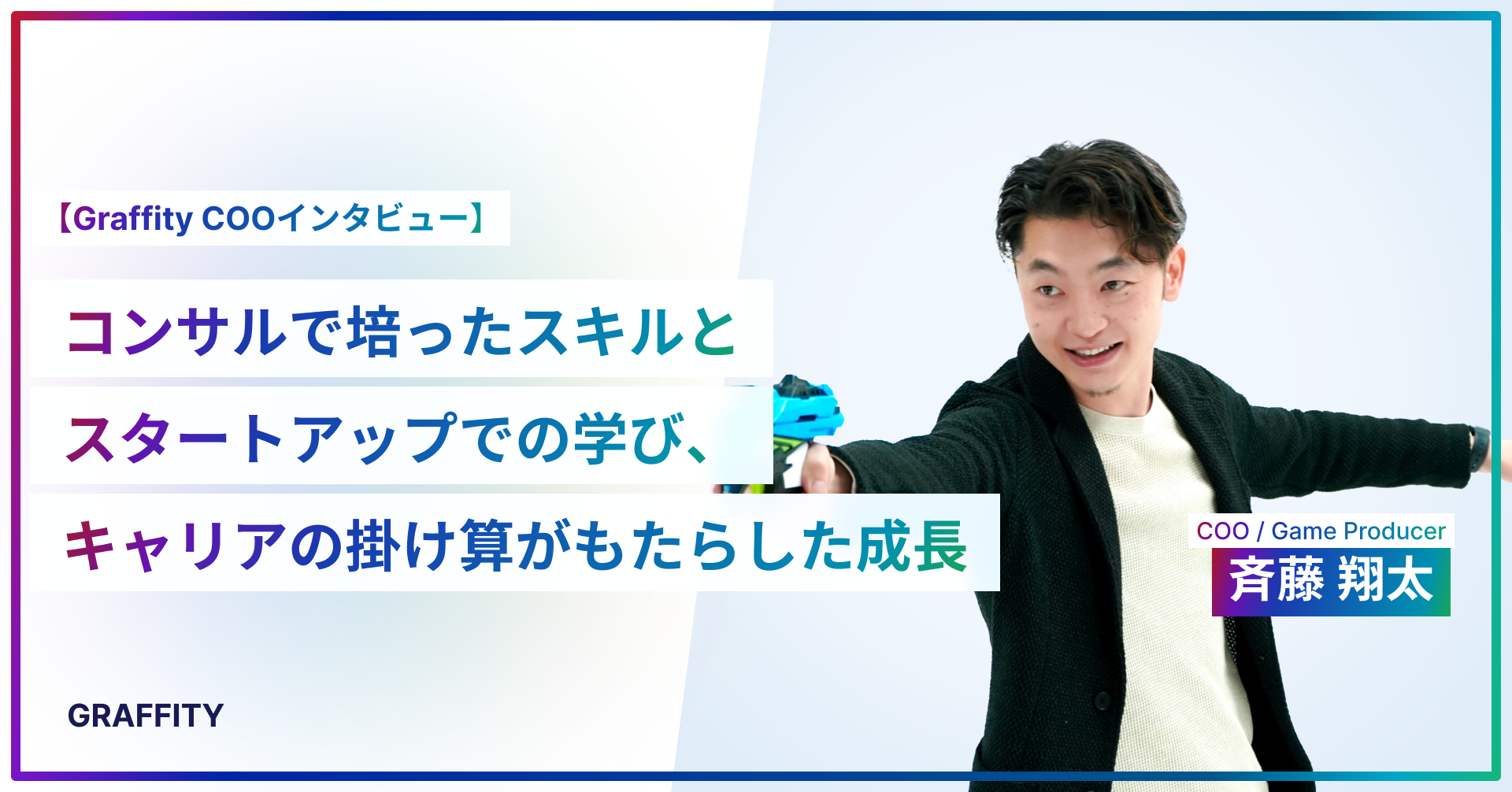 コンサルで培ったスキルとスタートアップでの学び、キャリアの掛け算がもたらした成長【Graffity COOインタビュー】