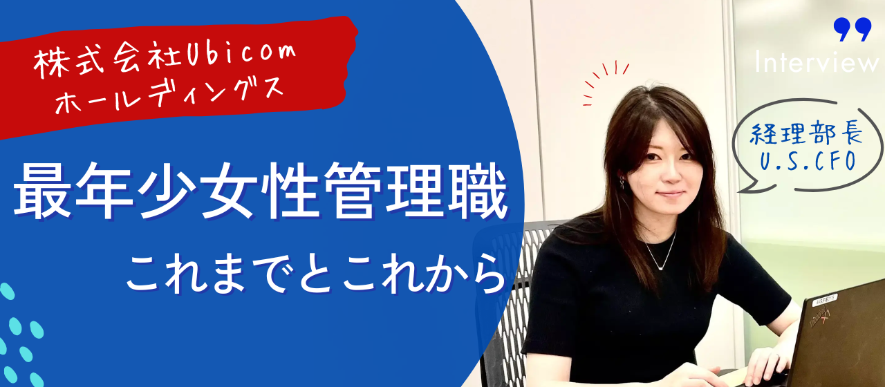 【Ubicom社員紹介】グローバルに活躍する最年少女性管理職のこれまでとこれから｜コーポレート本部 執行役員インタビュー