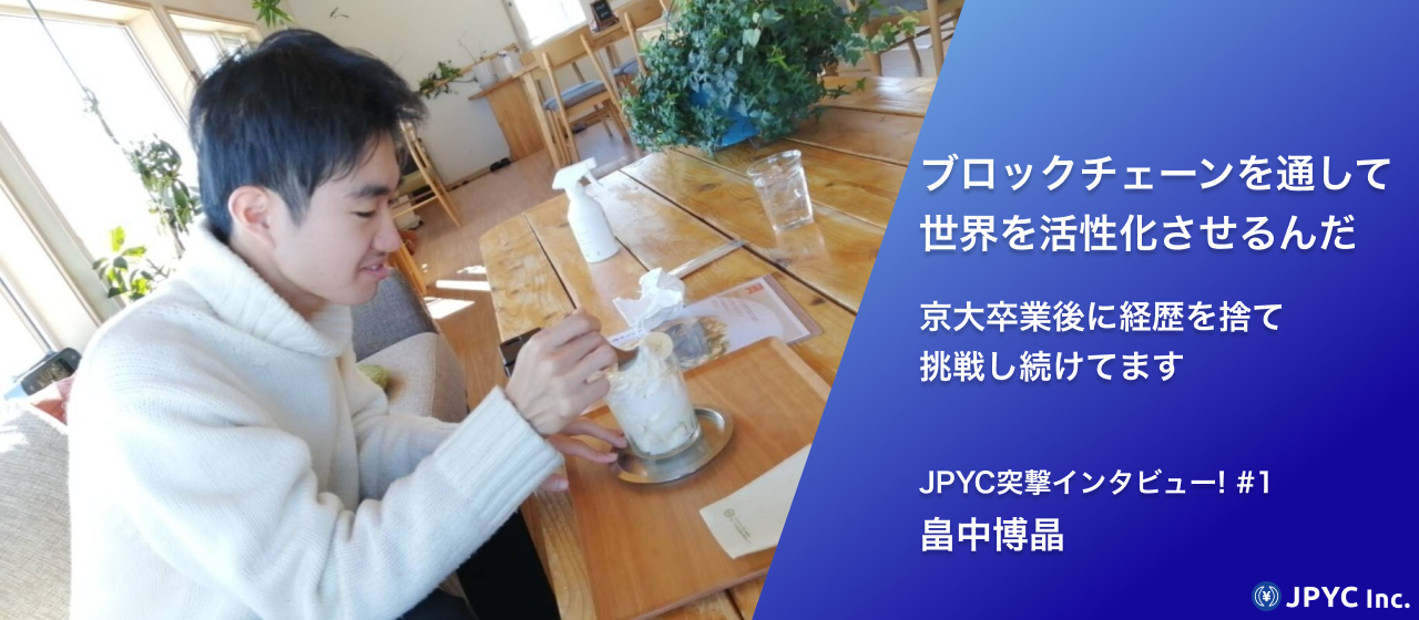ブロックチェーンにのめり込んで挑戦し続ける起業家にインタビューしました！