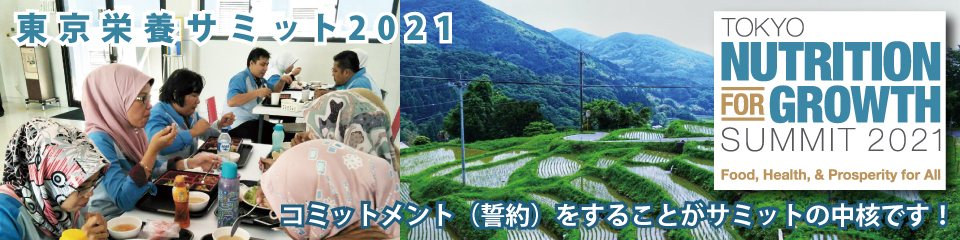 東京栄養サミット2021