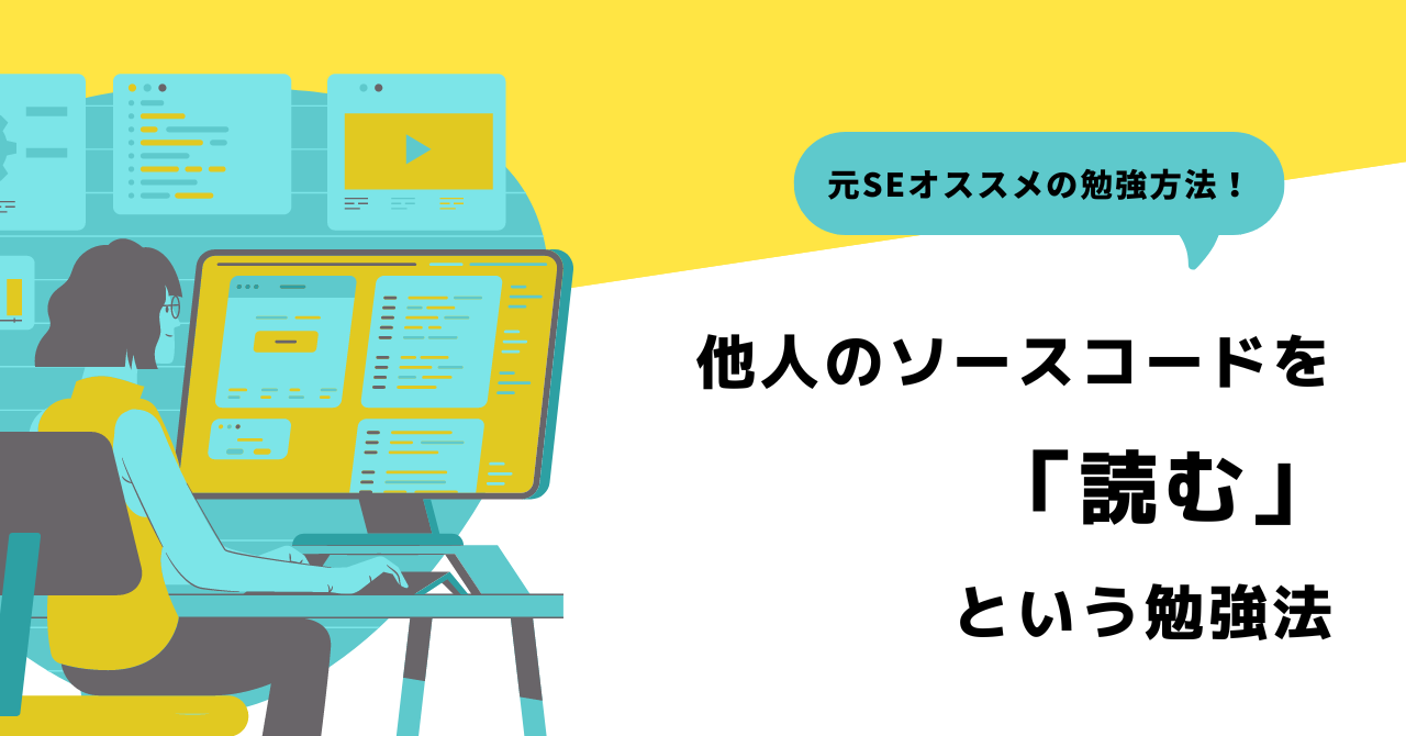 他人のソースコードを「読む」という勉強法