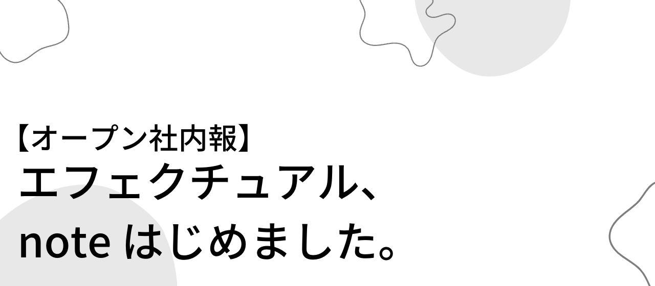 【オープン社内報】エフェクチュアル、noteはじめました！📝