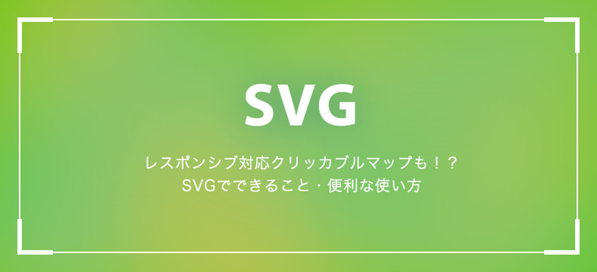 レスポンシブ対応クリッカブルマップも！？SVGでできること・便利な使い方