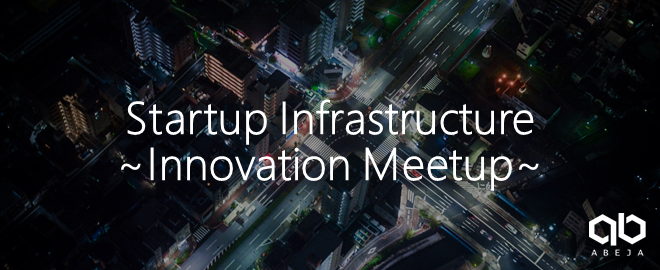 ｢急成長スタートアップのシステムの裏側を紹介｣ ABEJA Innovation Meetup #8