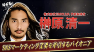 SNS総フォロワー50万人以上！番組・講演会等のご依頼も多数頂いております。