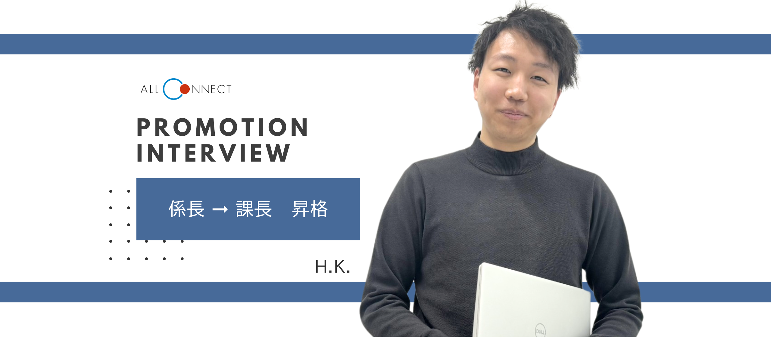 【社員インタビュー】12月昇格者｜課長昇格！H.K.さん