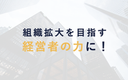 社員150人以下くらいのベンチャー・スタートアップ企業をメインにご支援しています。