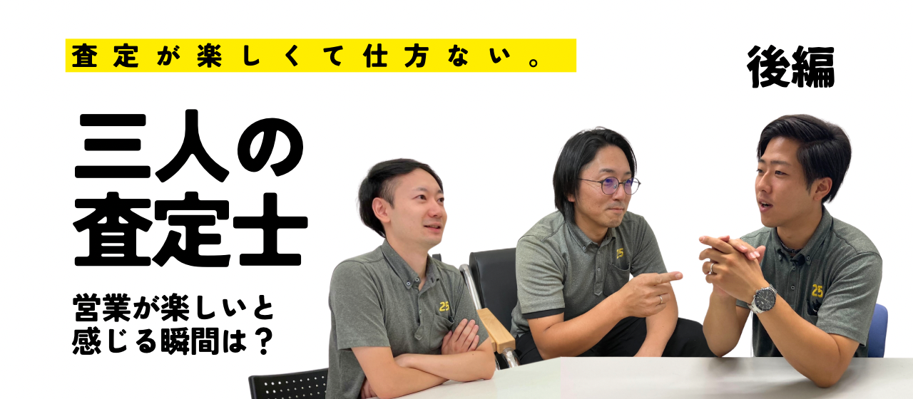 ニーゴ・リユース査定士３名による対談！営業が楽しいと感じる瞬間！