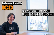 代表の曽我。20年以上前から"すべての人と人のコミュニケーション（通信）が インタラクティブ（双方向）につながっていく 未来のネットワーク社会をデザイン（創造設計）し、 社会に貢献する企業であり続ける"という企業理念を掲げ事業成長を続けております。