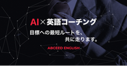 AI英語スクール ABCEED ENGLISH
