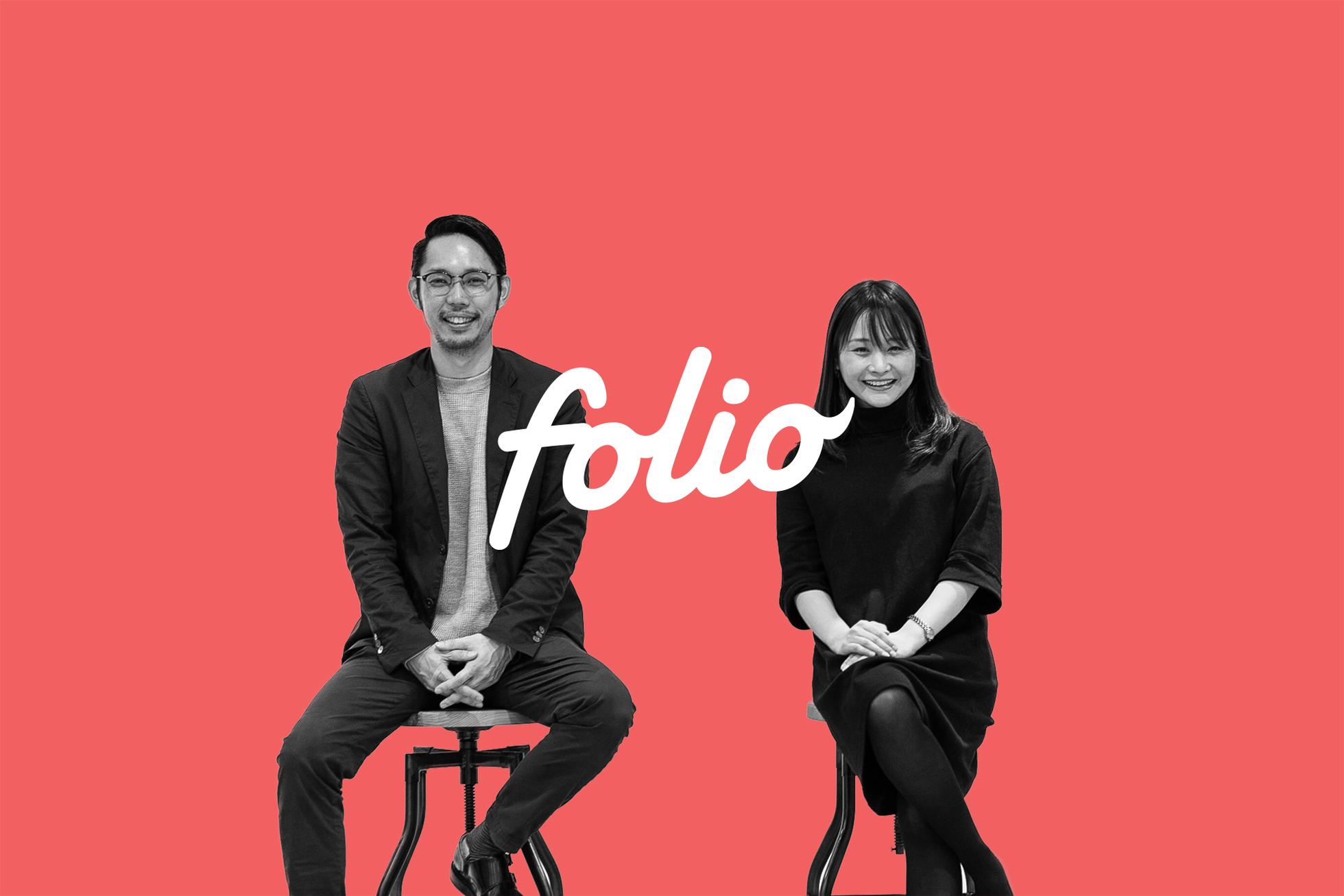 採用のプロフェッショナルを目指すあなたからのエントリーをお待ちしています！ - 株式会社FOLIOのコーポレート系の採用 - Wantedly