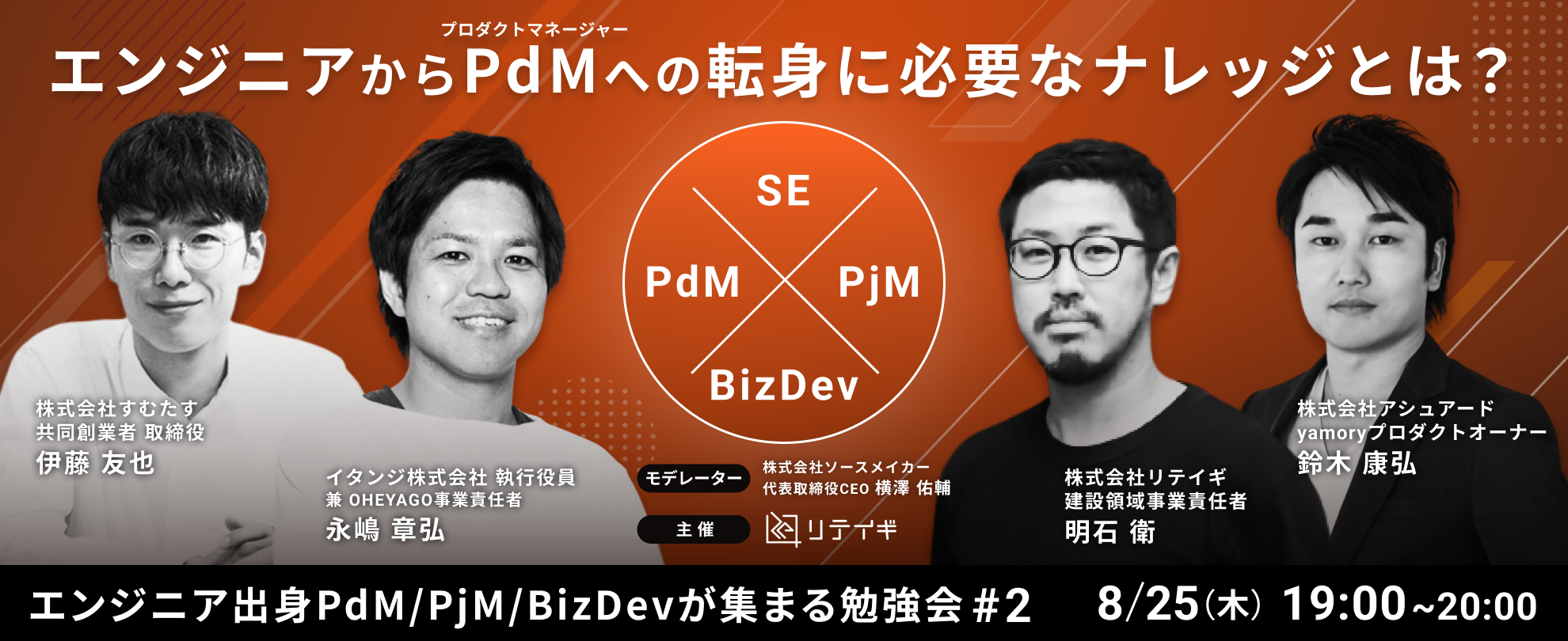 エンジニア出身PdM/PjM/BizDevが集まる勉強会#2に役員永嶋が登壇いたします。