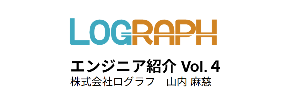 【社員インタビュー・エンジニア編 Vol.4】インターンで働いていたときの人間関係に魅力を感じて入社。