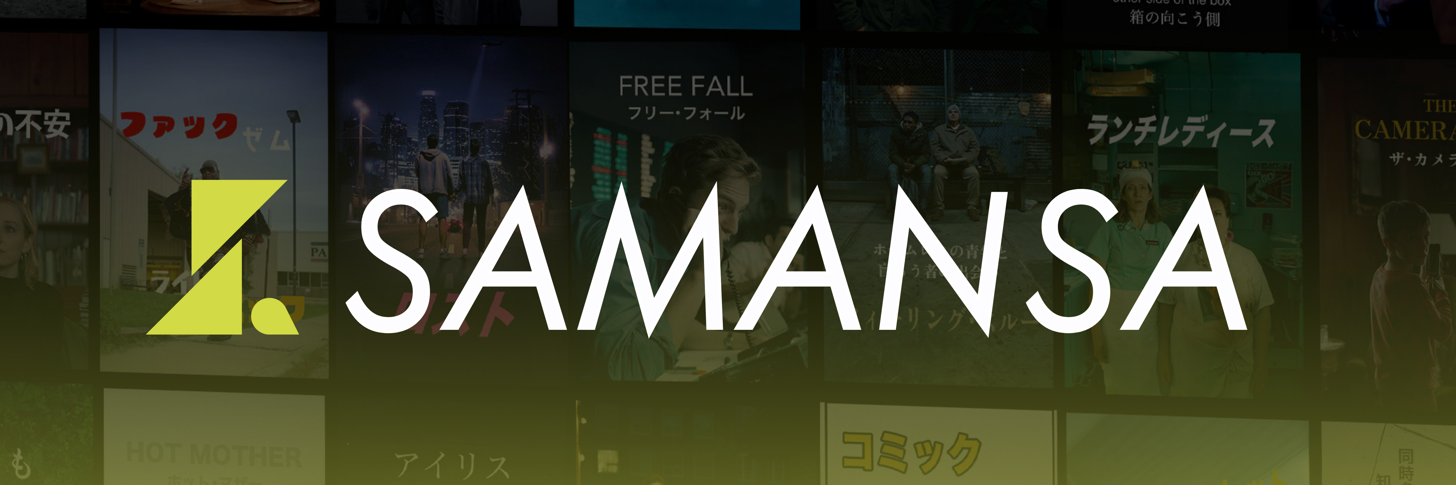 SAMANSAのこれまで と これから