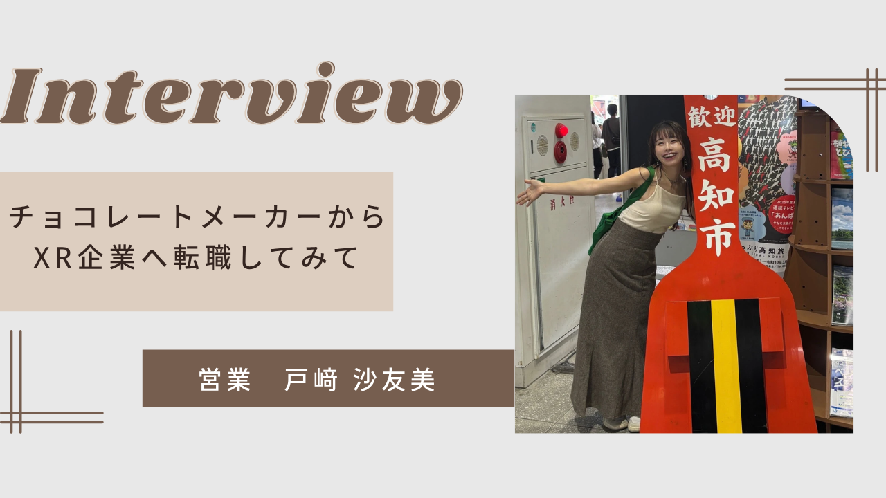 【営業リーダー紹介】チョコレートメーカーから第二新卒でXR企業の営業へ転職してみて
