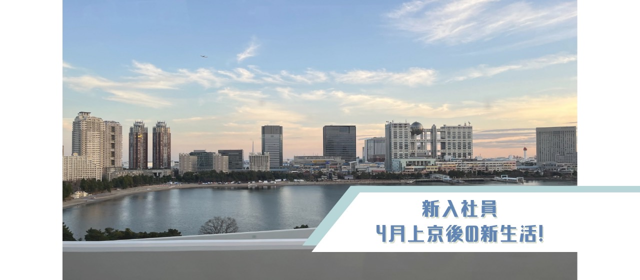 ＜2023年４月入社＞新入社員が上京後の新生活で感じたこと