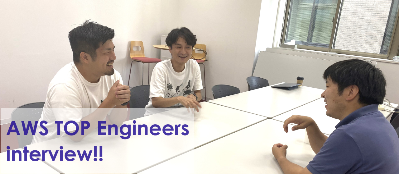 （Part.2）福岡のIT企業からAWS Top Engineersに選ばれたその秘訣とは？！AWS Top Engineersが語るFusicがAWSに強いワケ！