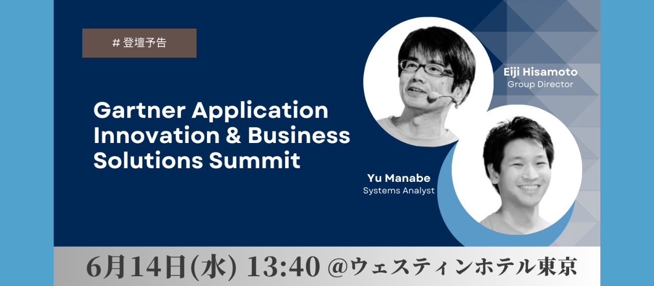 【登壇予告】ガートナー アプリケーション・イノベーション ＆ ビジネス・ソリューション サミットに弊社久本と眞鍋が登壇いたします