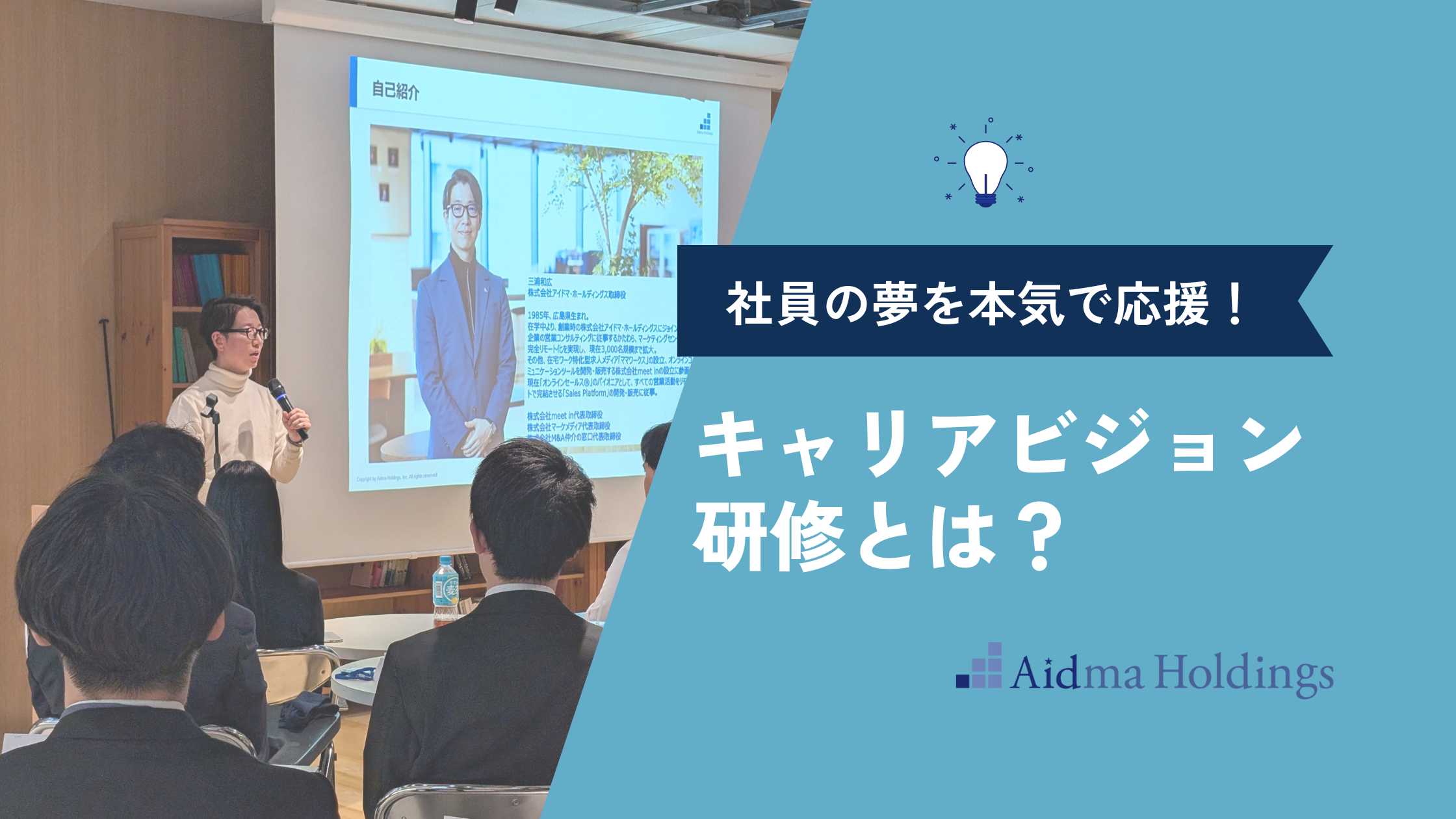 【社員の夢を本気で応援！】アイドマ・ホールディングスの“キャリアビジョン研修”とは？