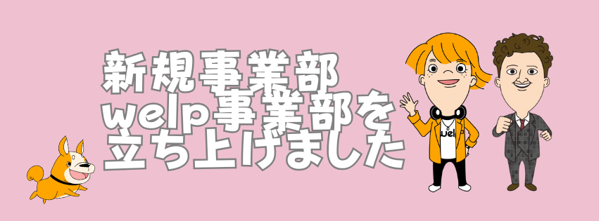 新規事業部【welp事業部】を立ち上げました！