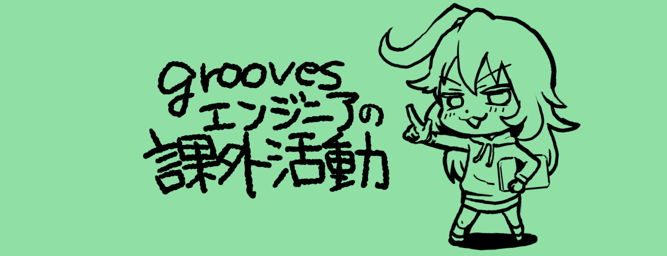 エンジニアの課外活動 vol.00「える子の裏側」